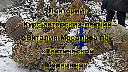 РДС Лекторий: Курс авторских лекций Виталия Мосалова по «Тактической Медицине». Лекция вторая Аудиокнига