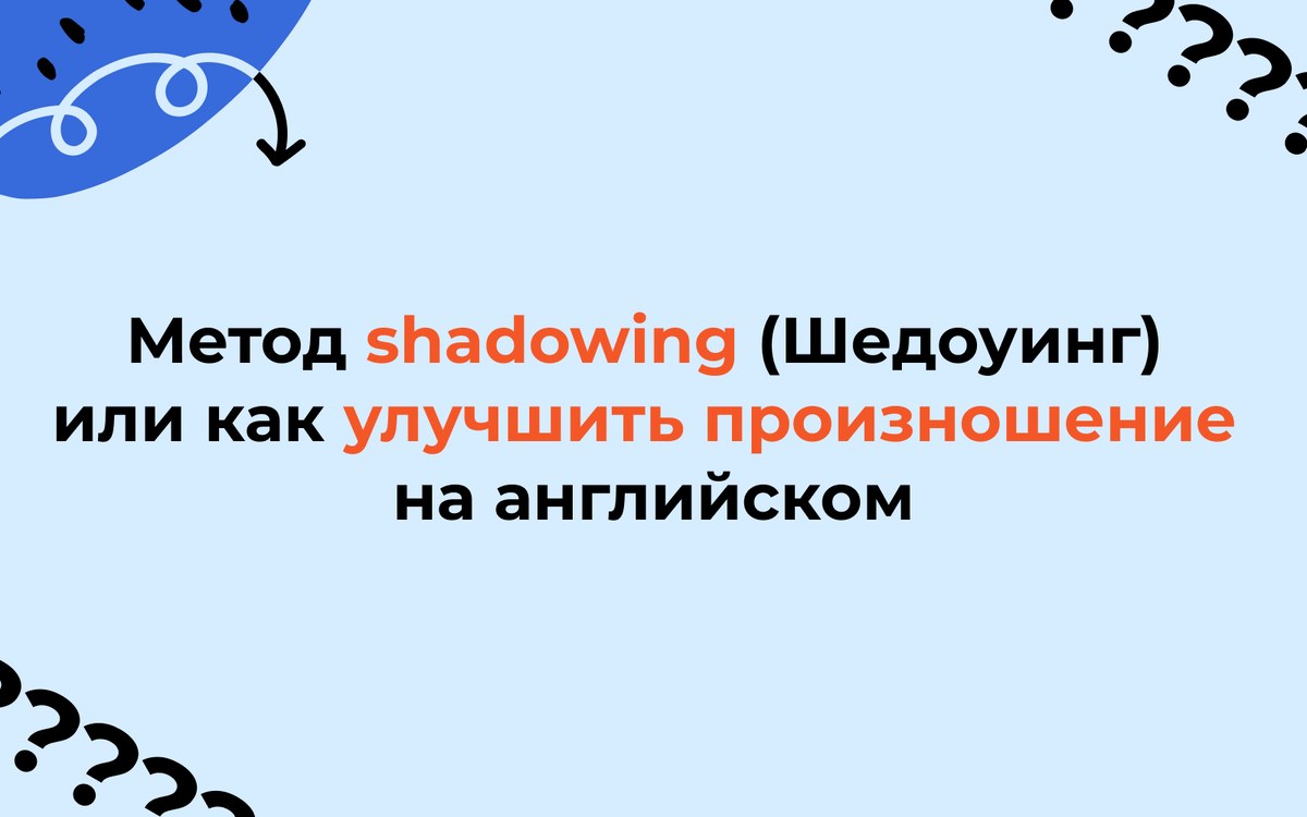 Метод shadowing (Шедоуинг) или как улучшить произношение на английском |  Английский на каждый день | Дзен