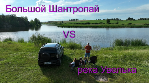 Озеро Большой Шантропай vs река Увелька