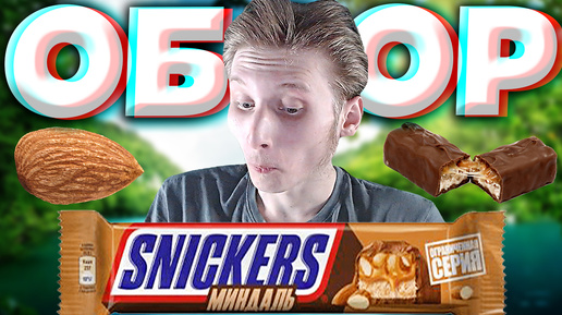 НОВЫЙ СНИКЕРС С МИНДАЛЁМ | НОВИНКА ОТ SNICKERS | ОГРАНИЧЕННАЯ СЕРИЯ | ШОКОЛАД | ОБЗОР