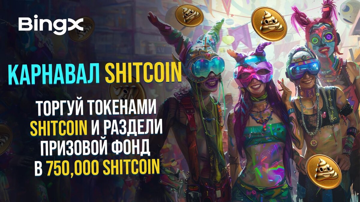 КАРНАВАЛ В ЧЕСТЬ ЛИСТИНГА SHITCOIN НА BINGX
