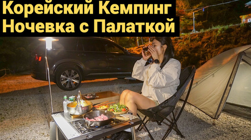 Корейский Кемпинг с Ночевкой в Палатке | Авто - Поход