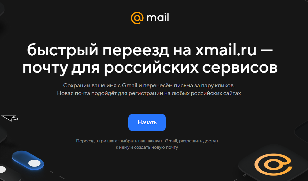 сервис Xmail от mail.ru
