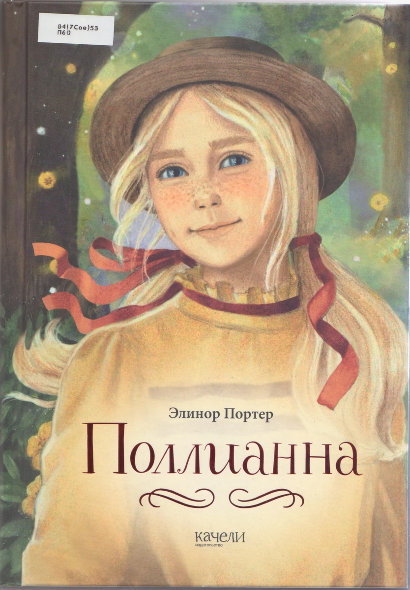 Обложка книги "Поллианна". 