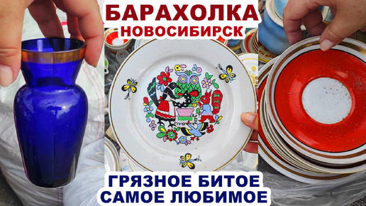 КУПИЛА БАРАХЛО ЗА ГРОШИ И РАДА =цены на посуду= Что продают на барахолке? Советские винтажные вещи. Посуда СССР. Цены на блошином рынке