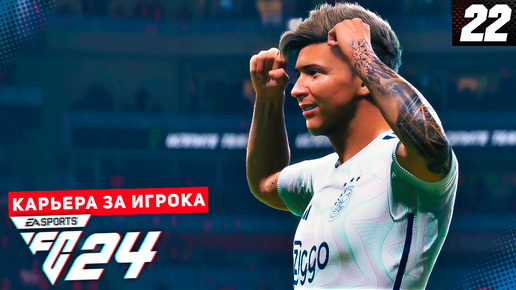 FC 24 КАРЬЕРА ЗА ИГРОКА #22 - САМЫЙ КРАСИВЫЙ ГОЛ ДЕВИСА В КАРЬЕРЕ!