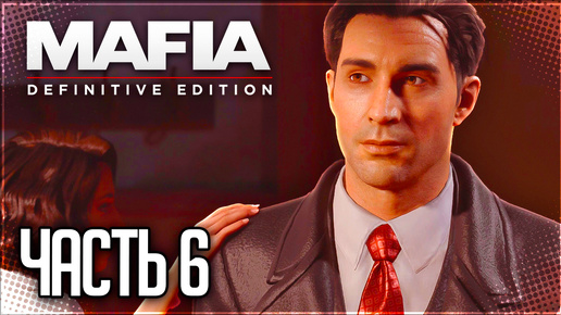 Mafia Definitive Edition Прохождение #6 - ЗАГОРОДНАЯ ПРОГУЛКА