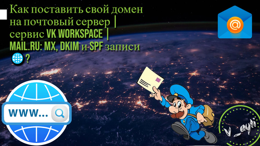 Собственный почтовый сервер | сервис VK Workspace | Mail.ru: MX, DKIM и SPF записи 🌐