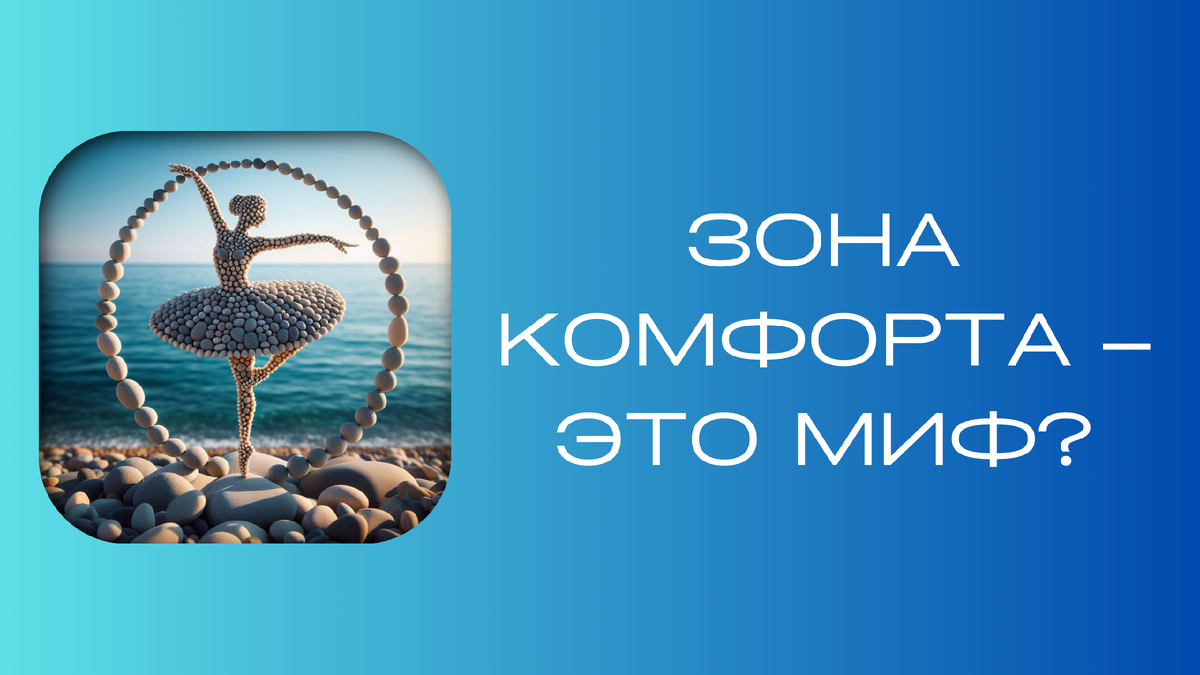  Вопрос: «Зона комфорта – это миф?».  Нет, не миф. Это внутренняя свобода, внутреннее ваше пространство, ваше «я», ощущения вашего «я».