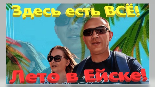 Здесь есть Всё! Лето в Ейске. Кубань. Отдых на Азовском море. Ейск.