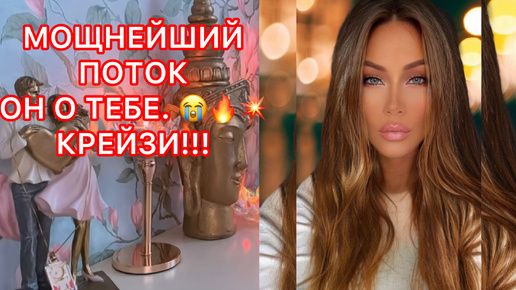 🛸МОЩНЕЙШИЙ ПОТОК ! ОН О ТЕБЕ.