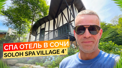 Очень рекомендую! Спа отель в Сочи Soloh SPA Village 4*