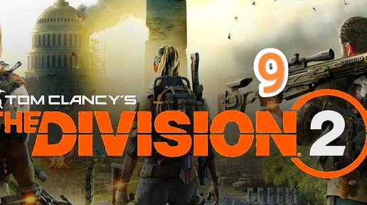 Tom Clancy's The Division 2 - часть 9 (музей истории)