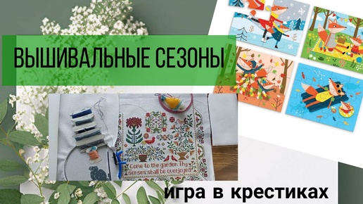 🎲 Вышивальные сезоны. Игра в крестиках. Неделя 2-я и 3-я.🎲