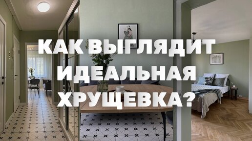 Из состояния бабушкин ремонт в дешево, сердито и красиво. ХРУЩЕВКА для человека