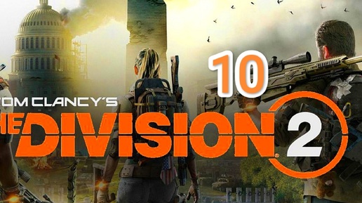 Tom Clancy's The Division 2 - часть 10 (аэроксмический музей)