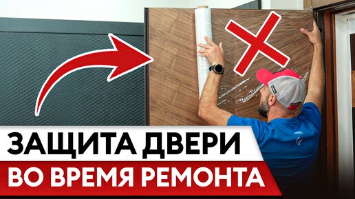 Не делайте ТАК, если хотите сохранить дверь! / Как уберечь входную дверь на время ремонта?