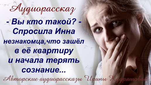 - Вы кто такой? - Спросила незнакомца, что зашёл в её квартиру, и начала терять сознание...