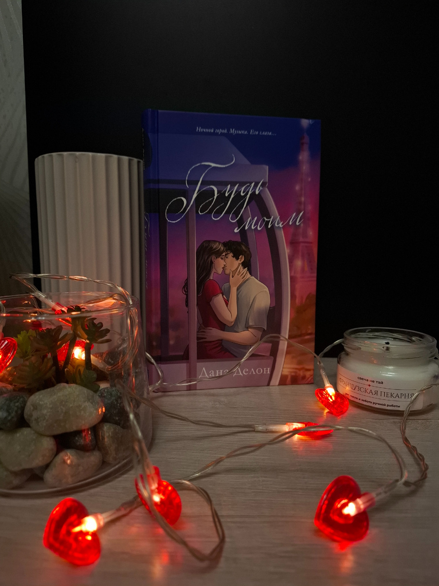 Книга «Будь моим»