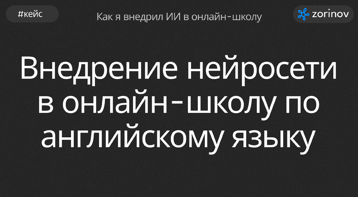 📚 Внедрение ИИ чат-бота в онлайн-школу по английскому языку: эффективное  решение для оптимизации учебного процесса | Zorinov ai | Дзен