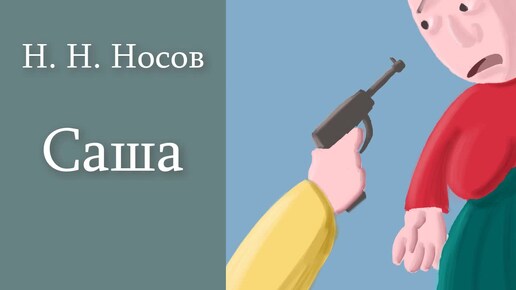 Н. Н. Носов 