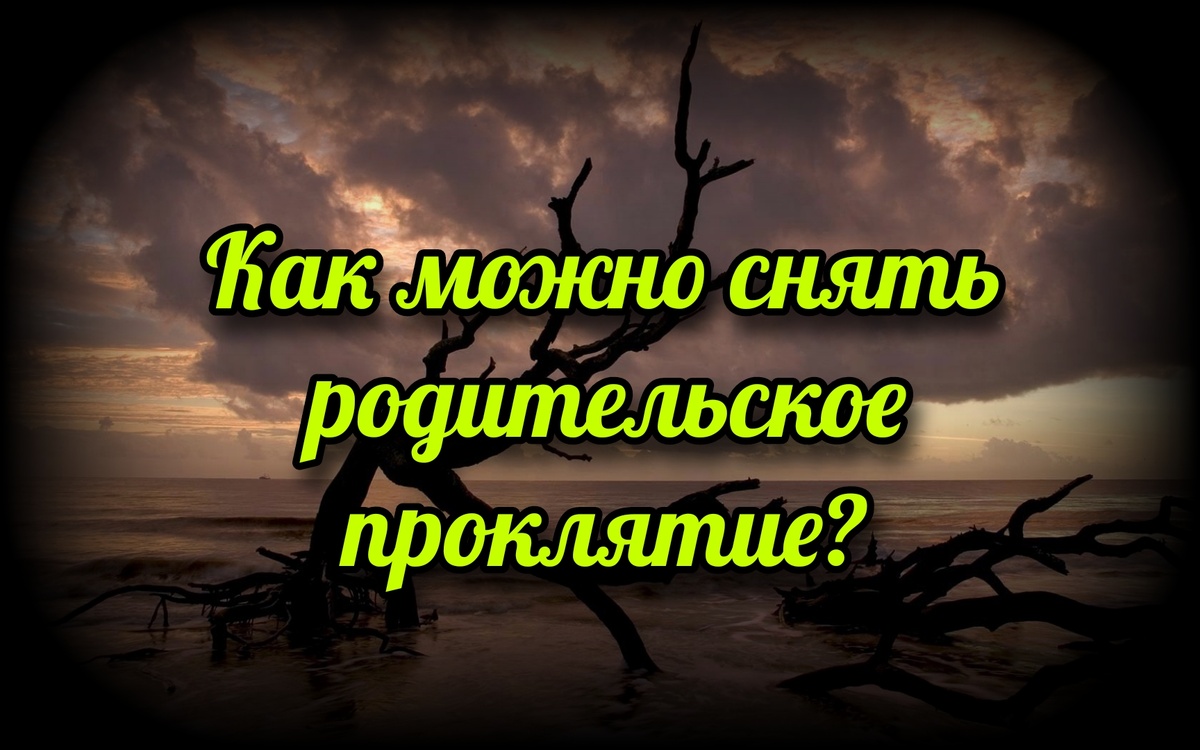 Как можно снять проклятие родительское Как можно снять проклятие родительское