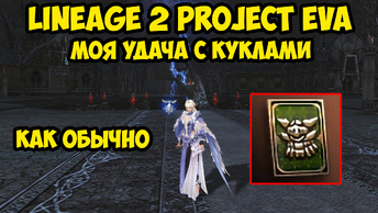 Моя удача с куклами в Lineage 2 Project Eva.