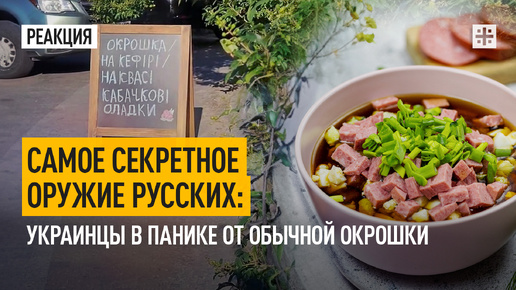 Самое секретное оружие русских: Украинцы в панике от обычной окрошки