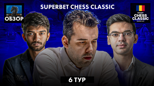 🇷🇴 Супертурнир Superbet Chess Classic 2024/Обзор 6 тура: Странная ситуация