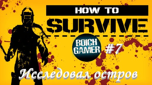 How to Survive #7 Исследовал остров