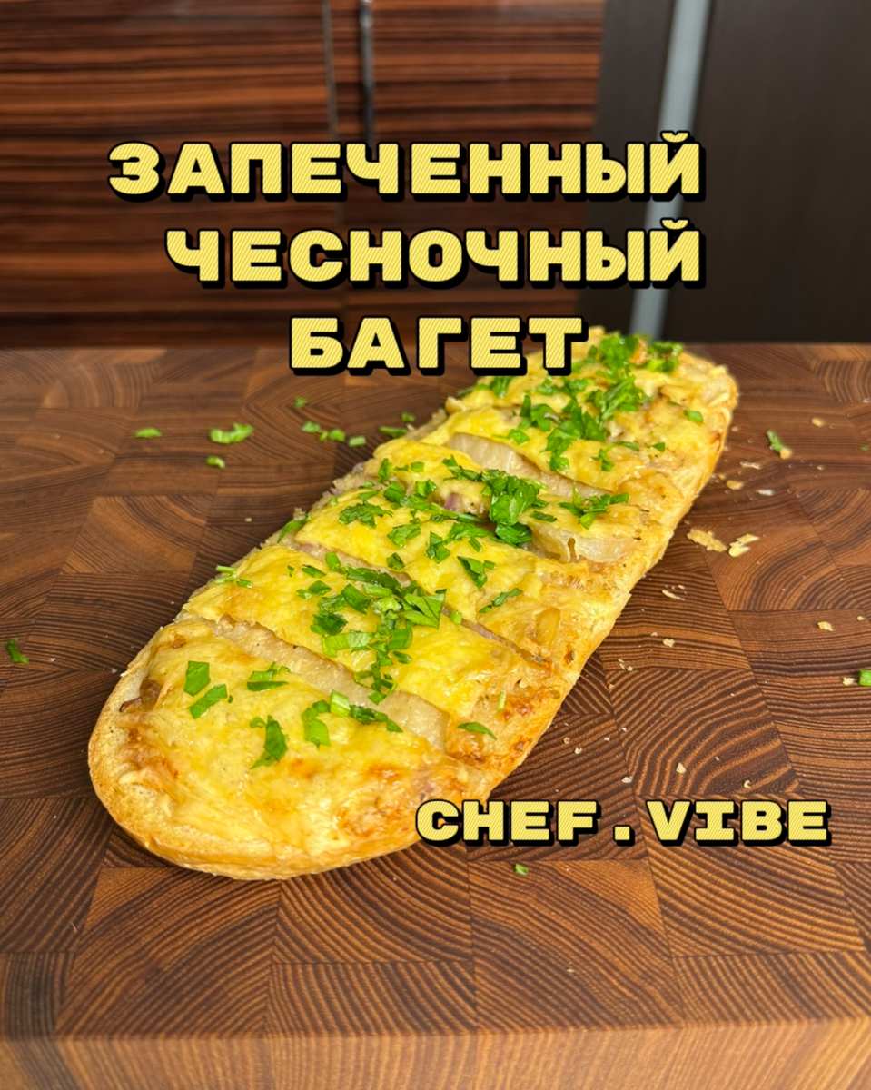 Запечённый чесночный багет | CHEF.VIBE | Дзен