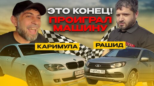 ПОСЛЕДНЯЯ ГОНКА! Каримула vs Рашид Титан. Проиграл машину!