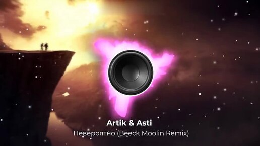 Artik & Asti - Невероятно (Beeck Moolin Remix). New 2024. Супер ремикс. Новое звучание знакомого хита. 👇