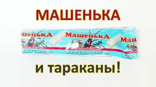 Как быстро мелок Машенька убивает тараканов?