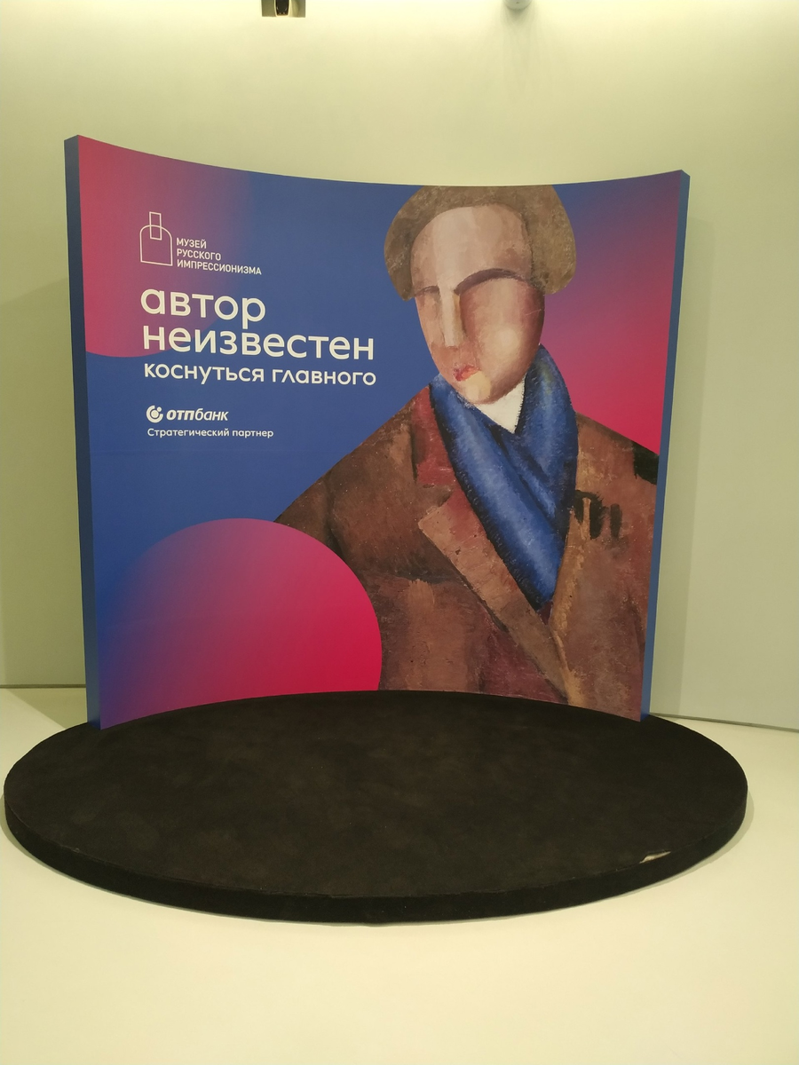 Музей русского импрессионизма, Москва, выставка «Автор неизвестен. Коснуться главного». 04.11.2023.  © Фотограф Семененко А. А. Ссылка обязательна.