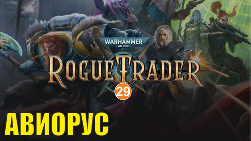 Warhammer 40,000 Rogue Trader - Авиорус