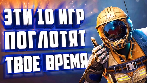 ТОП 10 ИГР НА 100 + ЧАСОВ ПРОХОЖДЕНИЯ.