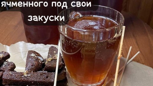 Дегустация классического ячменного! Приготовили закуски!