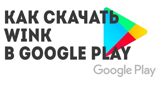 Как скачать Wink в Google Play