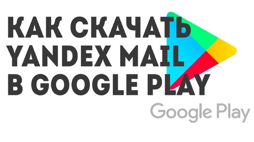 Как скачать Yandex Mail в Google Play