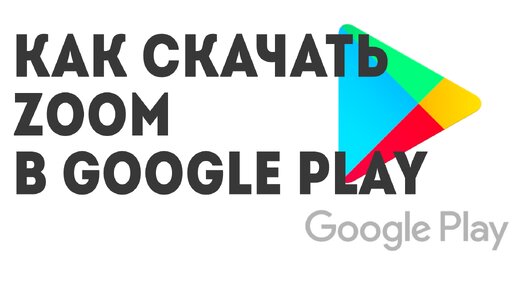 Как скачать Zoom в Google Play