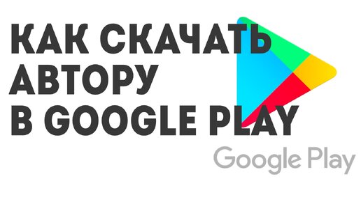 Как скачать Авто.ру в Google Play