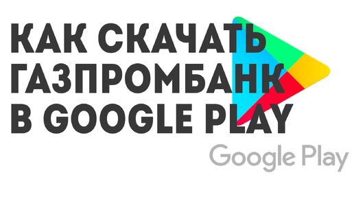 Как скачать Газпромбанк в Google Play