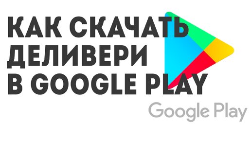 Как скачать Деливери в Google Play