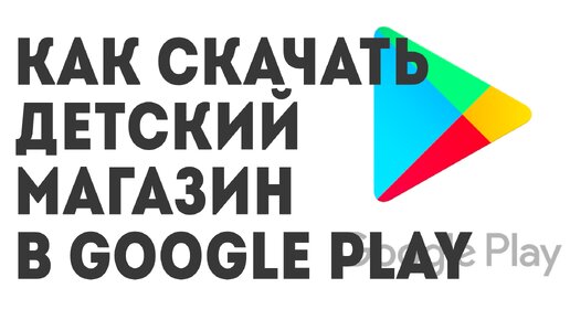 Как скачать Детский магазин в Google Play