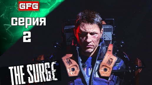 НАЧАЛО ПРОХОЖДЕНИЕ THE SURGE | Серия 2