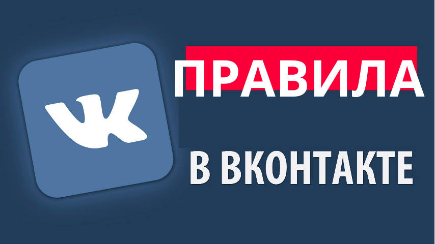 ПРАВИЛА В ВК