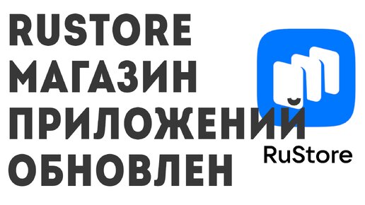 Rustore магазин приложений. Рустор обновлён