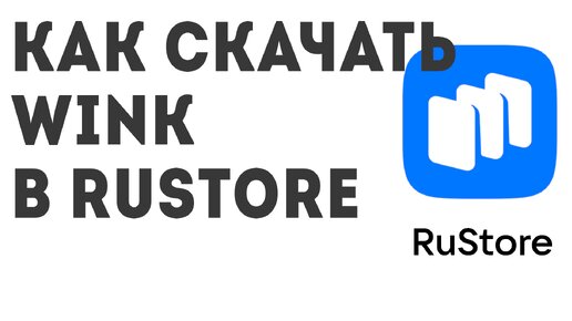 Как скачать Wink в Rustore