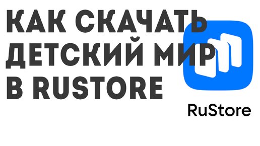 Как скачать Детский мир в Rustore